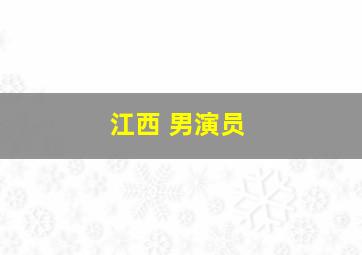 江西 男演员